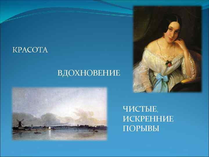 КРАСОТА ВДОХНОВЕНИЕ ЧИСТЫЕ, ИСКРЕННИЕ ПОРЫВЫ 