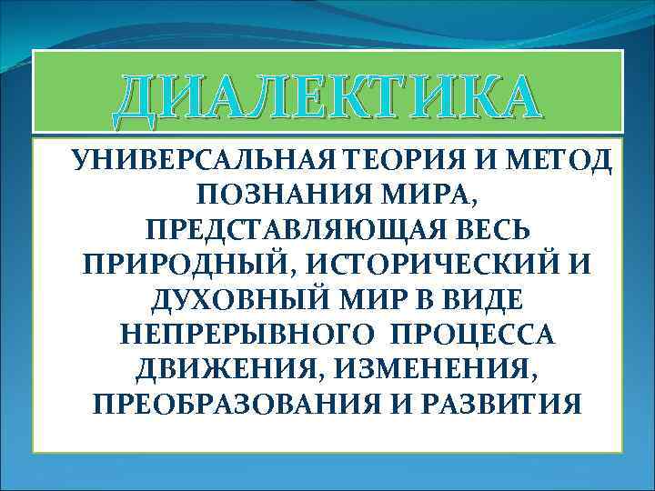 ДИАЛЕКТИКА УНИВЕРСАЛЬНАЯ ТЕОРИЯ И МЕТОД ПОЗНАНИЯ МИРА, ПРЕДСТАВЛЯЮЩАЯ ВЕСЬ ПРИРОДНЫЙ, ИСТОРИЧЕСКИЙ И ДУХОВНЫЙ МИР