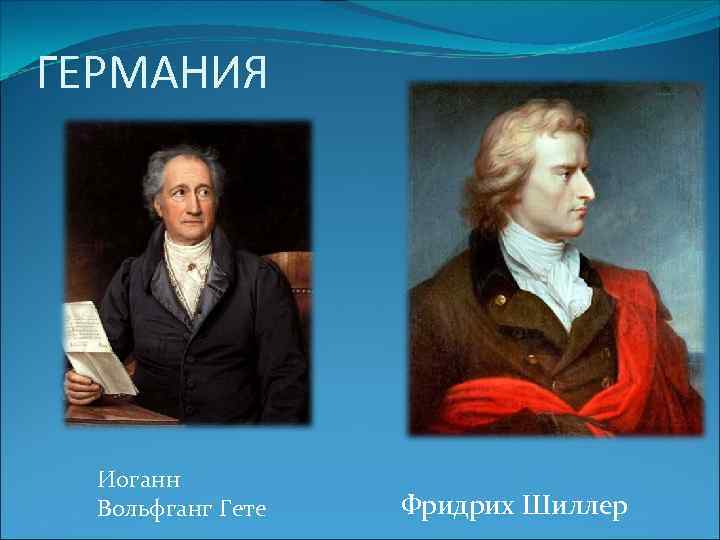 ГЕРМАНИЯ Иоганн Вольфганг Гете Фридрих Шиллер 