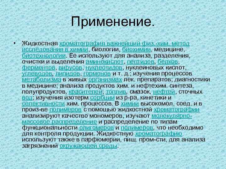 Применение. • Жидкостная хроматография важнейший физ. -хим. метод исследования в химии, биологии, биохимии, медицине,