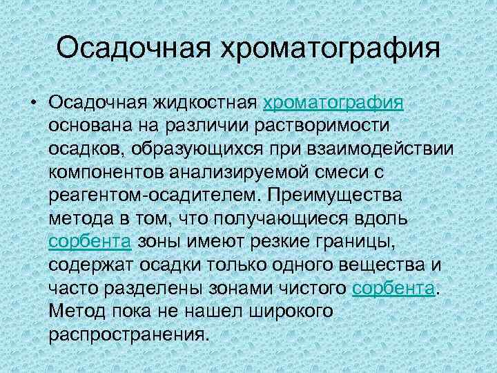 Осадочная хроматография • Осадочная жидкостная хроматография основана на различии растворимости осадков, образующихся при взаимодействии