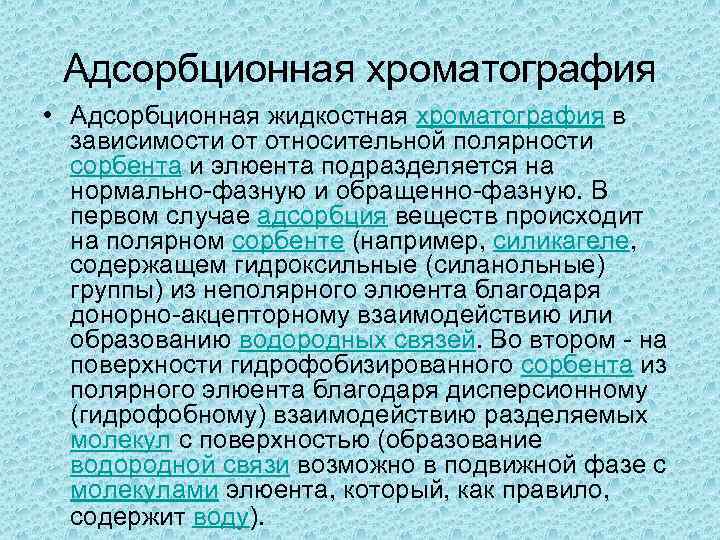 Адсорбционная хроматография • Адсорбционная жидкостная хроматография в зависимости от относительной полярности сорбента и элюента