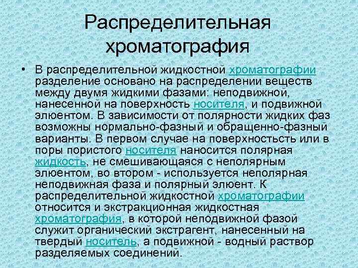 Распределительная хроматография • В распределительной жидкостной хроматографии разделение основано на распределении веществ между двумя