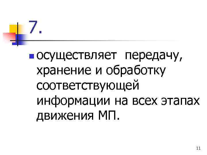 7. n осуществляет передачу, хранение и обработку соответствующей информации на всех этапах движения МП.