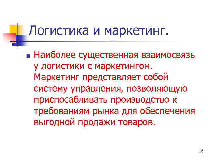 Логистика и маркетинг. n Наиболее существенная взаимосвязь у логистики с маркетингом. Маркетинг представляет собой