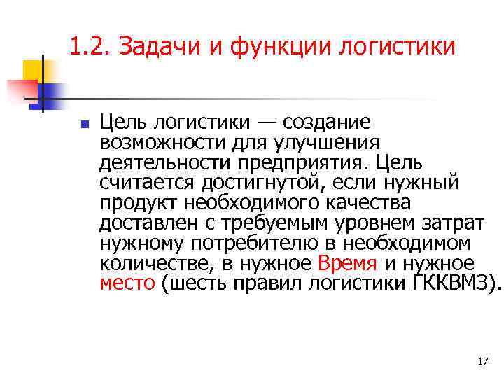 1. 2. Задачи и функции логистики n Цель логистики — создание возможности для улучшения