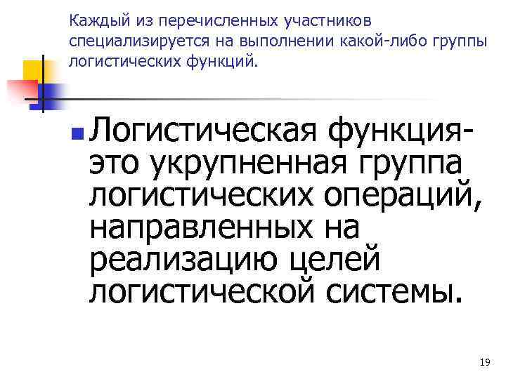 Каждый из перечисленных участников специализируется на выполнении какой-либо группы логистических функций. n Логистическая функцияэто