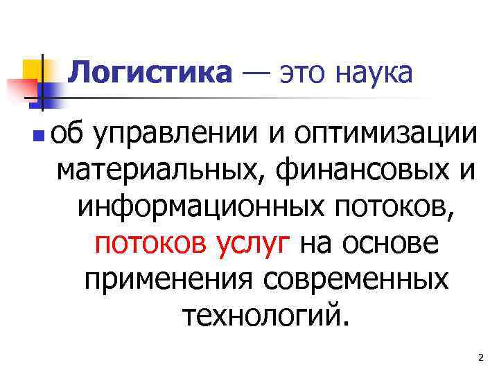 Логистика — это наука n об управлении и оптимизации материальных, финансовых и информационных потоков,