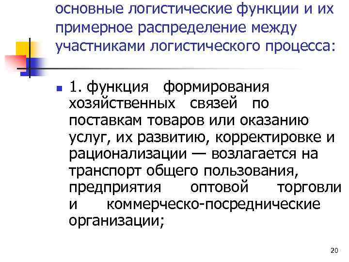основные логистические функции и их примерное распределение между участниками логистического процесса: n 1. функция