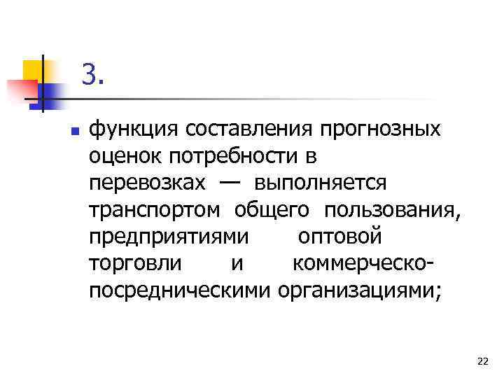 3. n функция составления прогнозных оценок потребности в перевозках — выполняется транспортом общего пользования,