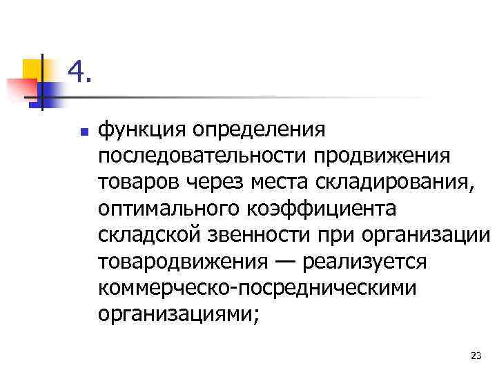 4. n функция определения последовательности продвижения товаров через места складирования, оптимального коэффициента складской звенности