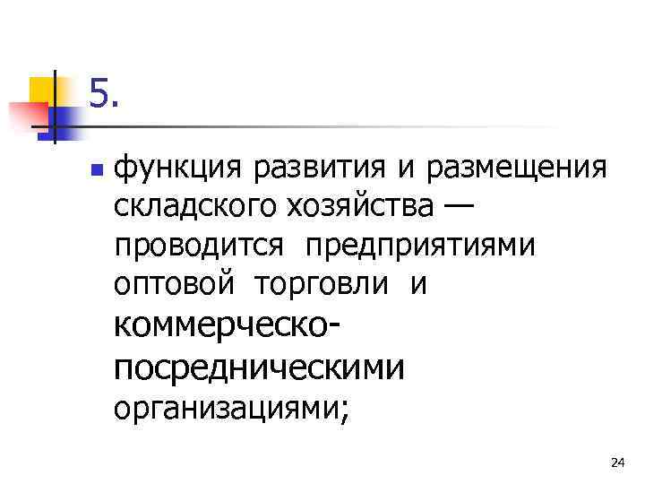 5. n функция развития и размещения складского хозяйства — проводится предприятиями оптовой торговли и
