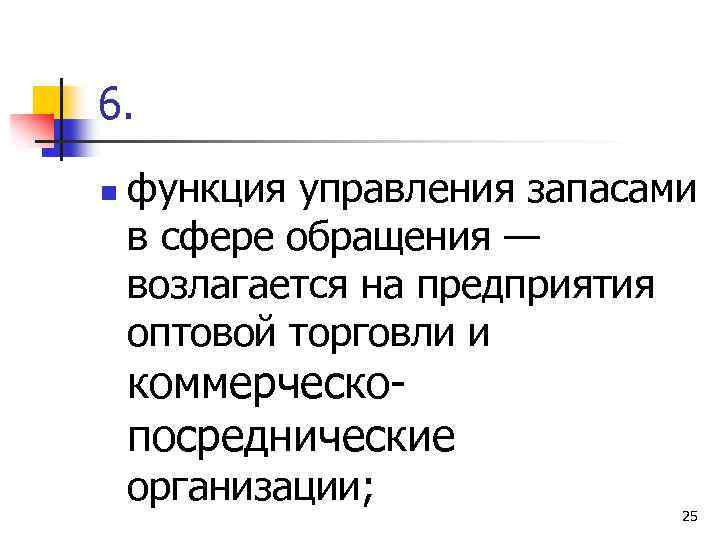 6. n функция управления запасами в сфере обращения — возлагается на предприятия оптовой торговли