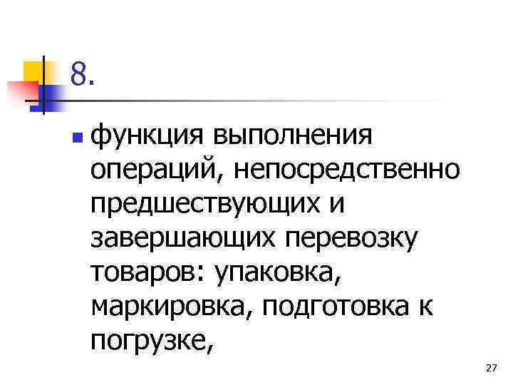 8. n функция выполнения операций, непосредственно предшествующих и завершающих перевозку товаров: упаковка, маркировка, подготовка