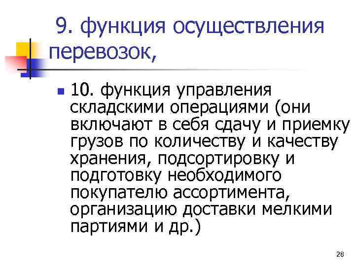 9. функция осуществления перевозок, n 10. функция управления складскими операциями (они включают в себя