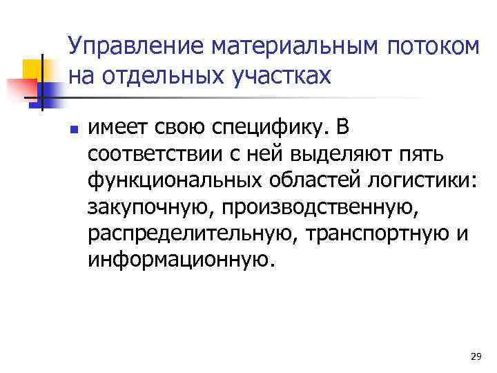 Управление материальным потоком на отдельных участках n имеет свою специфику. В соответствии с ней