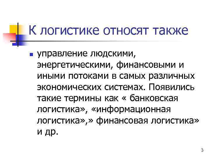 К логистике относят также n управление людскими, энергетическими, финансовыми и иными потоками в самых