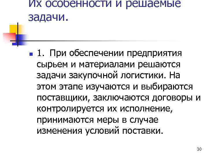 Их особенности и решаемые задачи. n 1. При обеспечении предприятия сырьем и материалами решаются