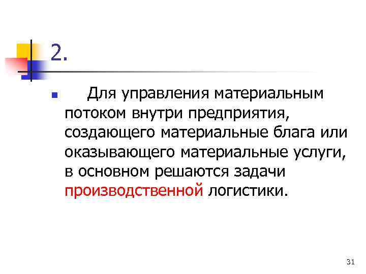 2. n Для управления материальным потоком внутри предприятия, создающего материальные блага или оказывающего материальные
