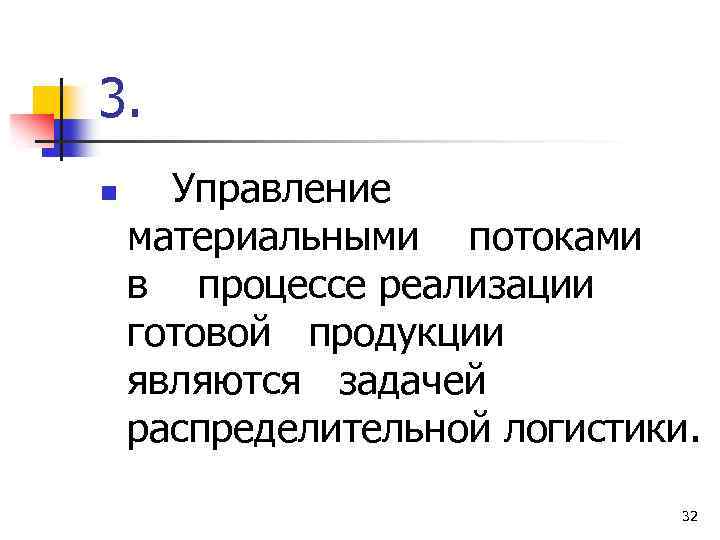 3. n Управление материальными потоками в процессе реализации готовой продукции являются задачей распределительной логистики.