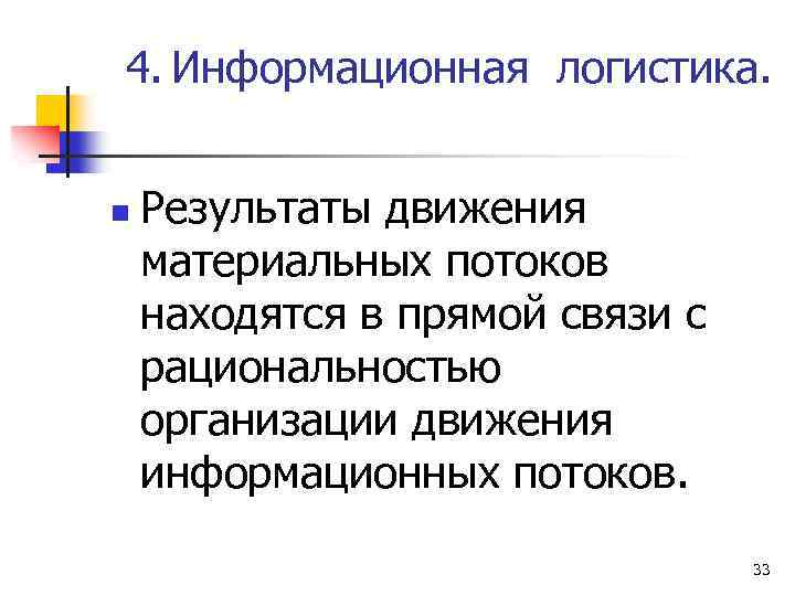 4. Информационная логистика. n Результаты движения материальных потоков находятся в прямой связи с рациональностью