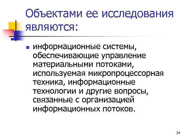 Объектами ее исследования являются: n информационные системы, обеспечивающие управление материальными потоками, используемая микропроцессорная техника,