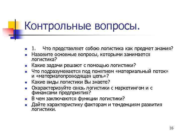Контрольные вопросы. n n n n 1. Что представляет собою логистика как предмет знания?