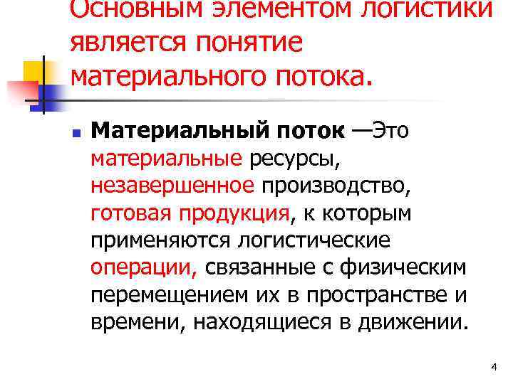 Основным элементом логистики является понятие материального потока. n Материальный поток —Это материальные ресурсы, незавершенное
