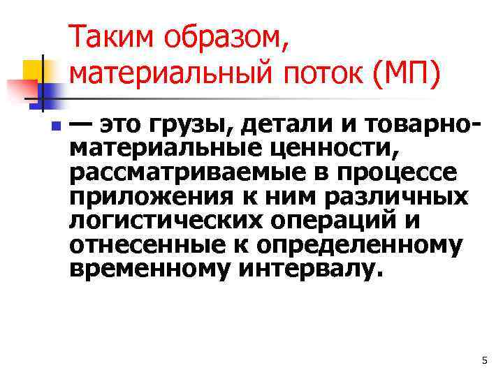 Таким образом, материальный поток (МП) n — это грузы, детали и товарноматериальные ценности, рассматриваемые