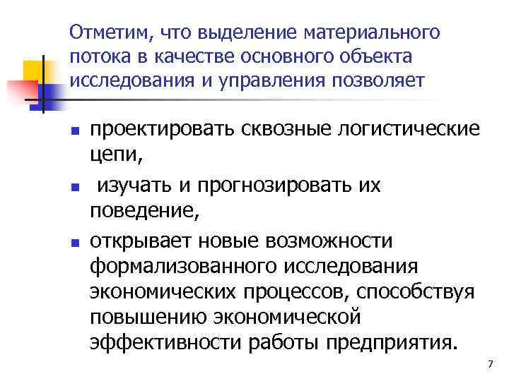 Отметим, что выделение материального потока в качестве основного объекта исследования и управления позволяет n