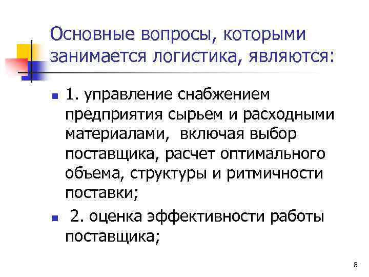 Основные вопросы, которыми занимается логистика, являются: n n 1. управление снабжением предприятия сырьем и