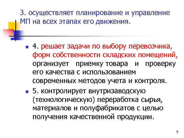 3. осуществляет планирование и управление МП на всех этапах его движения. n n 4.
