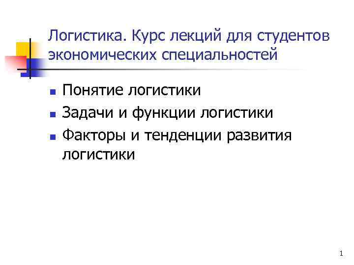 Презентации по логистике для студентов