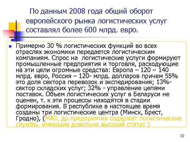 По данным 2008 года общий оборот европейского рынка логистических услуг составлял более 600 млрд.