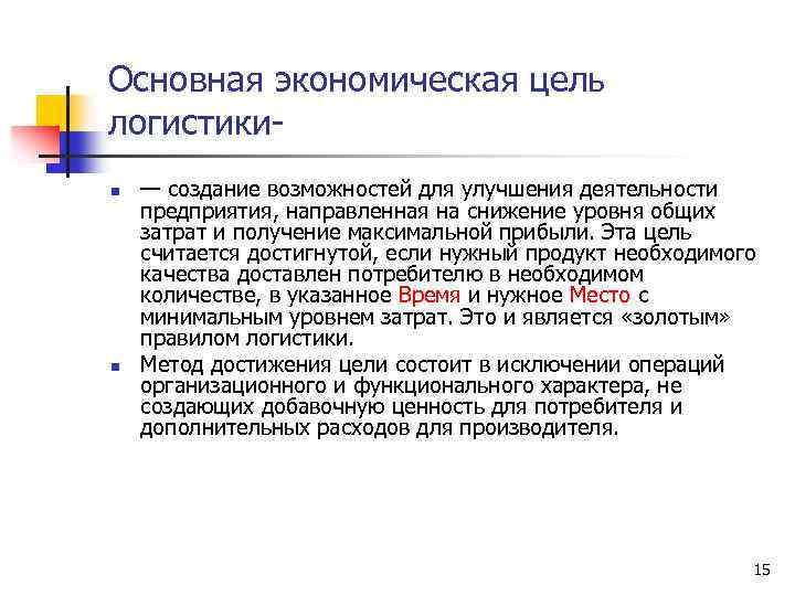 Основная экономическая цель логистики n n — создание возможностей для улучшения деятельности предприятия, направленная