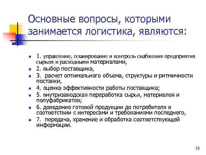 Основные вопросы, которыми занимается логистика, являются: n n n n 1. управление, планирование и
