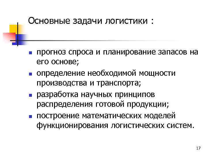 Основные задачи логистики : n n прогноз спроса и планирование запасов на его основе;