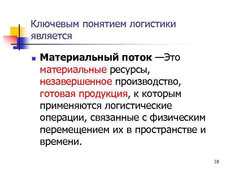 Ключевым понятием логистики является n Материальный поток —Это материальные ресурсы, незавершенное производство, готовая продукция,