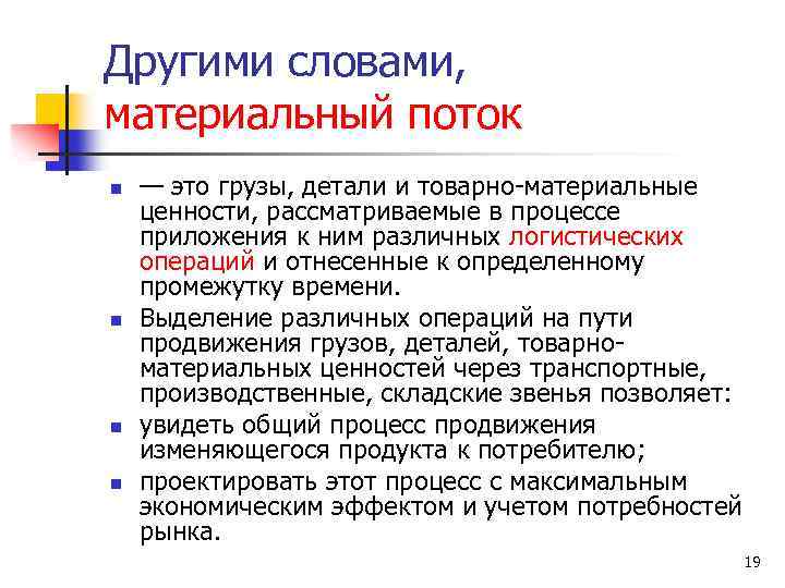 Другими словами, материальный поток n n — это грузы, детали и товарно материальные ценности,