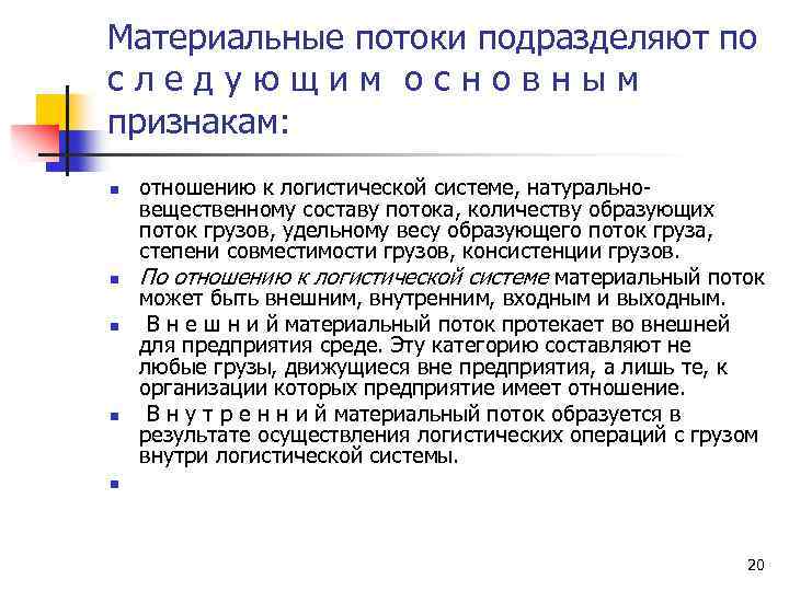 Материальные потоки подразделяют по следующим основным признакам: n n отношению к логистической системе, натурально