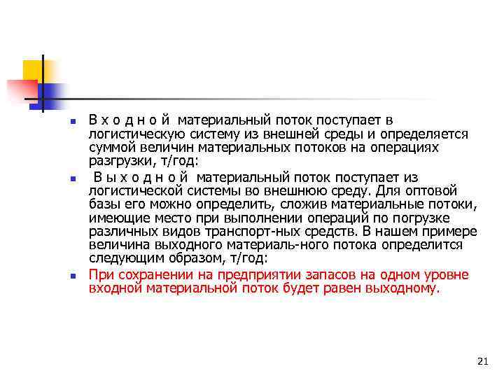 n n n В х о д н о й материальный поток поступает в