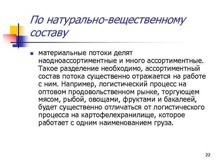 По натурально вещественному составу n материальные потоки делят наодноассортиментные и много ассортиментные. Такое разделение