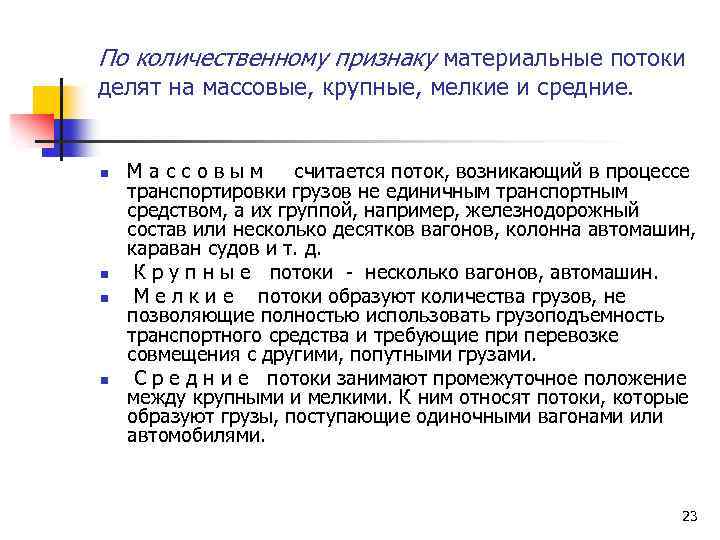 По количественному признаку материальные потоки делят на массовые, крупные, мелкие и средние. n n