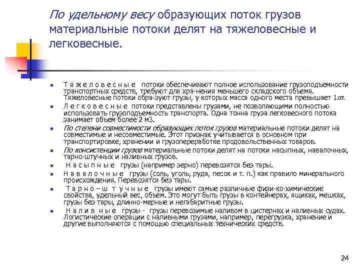 По удельному весу образующих поток грузов материальные потоки делят на тяжеловесные и легковесные. n
