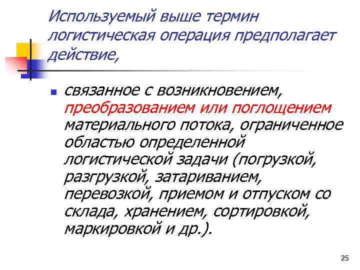 Используемый выше термин логистическая операция предполагает действие, n связанное с возникновением, преобразованием или поглощением