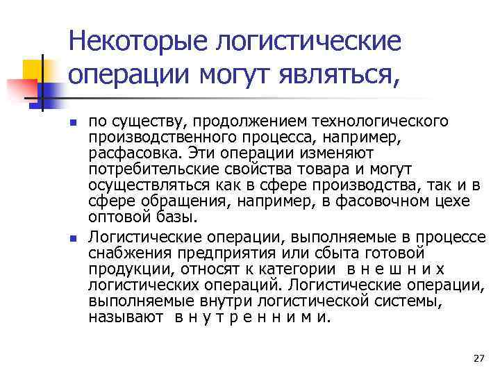 Некоторые логистические операции могут являться, n n по существу, продолжением технологического производственного процесса, например,