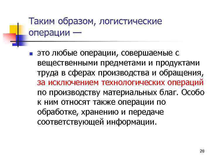 Таким образом, логистические операции — n это любые операции, совершаемые с вещественными предметами и