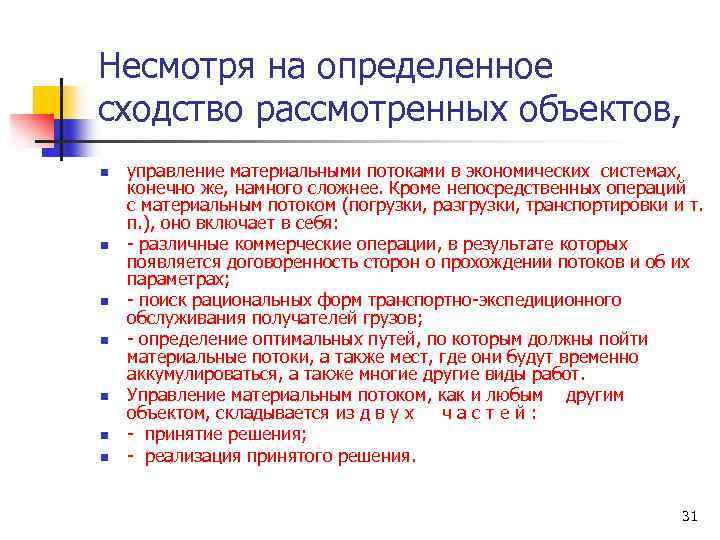 Несмотря на определенное сходство рассмотренных объектов, n n n n управление материальными потоками в