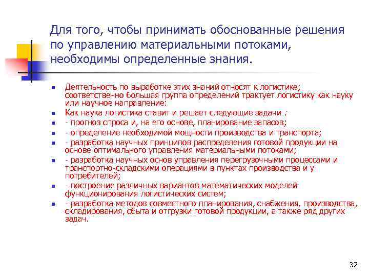 Для того, чтобы принимать обоснованные решения по управлению материальными потоками, необходимы определенные знания. n