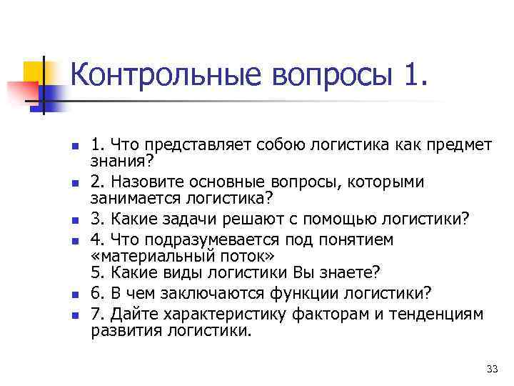 Контрольные вопросы 1. n n n 1. Что представляет собою логистика как предмет знания?